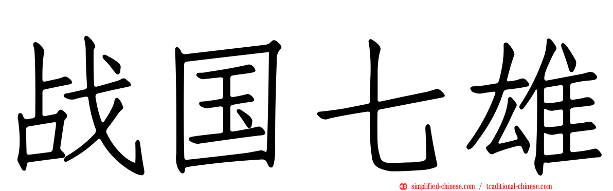 战国七雄