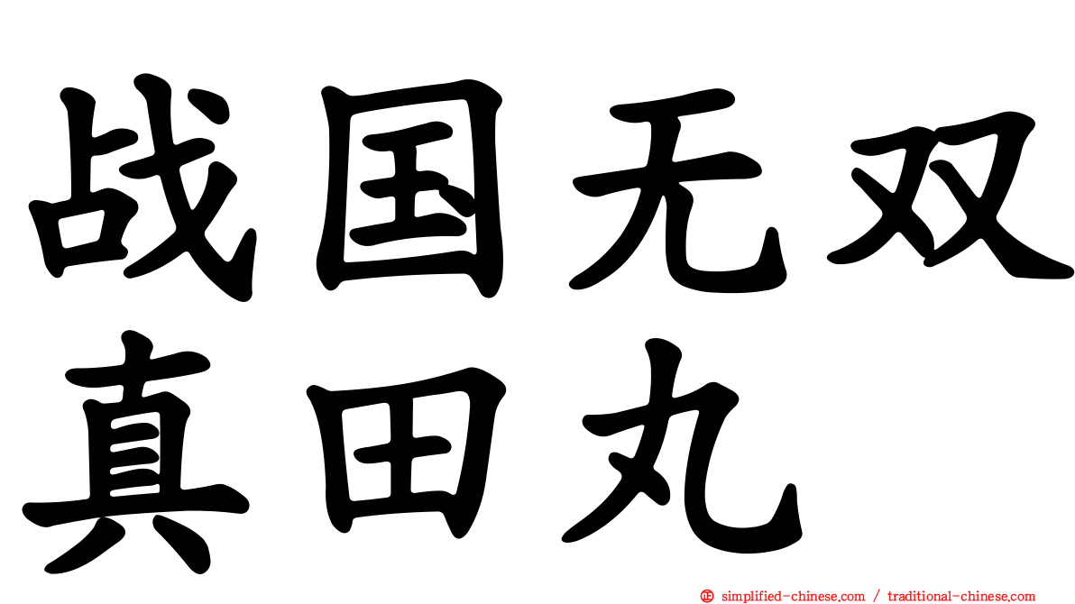 战国无双真田丸