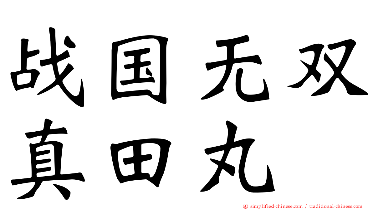 战国无双真田丸