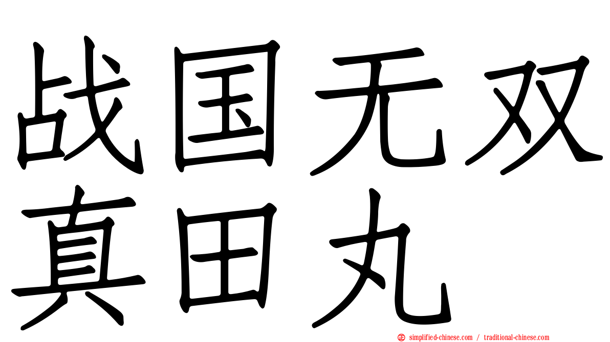 战国无双真田丸