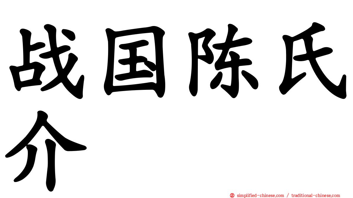 战国陈氏介