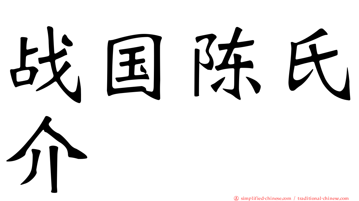 战国陈氏介