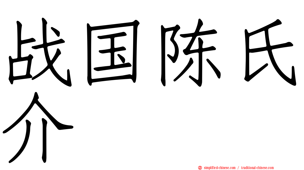 战国陈氏介