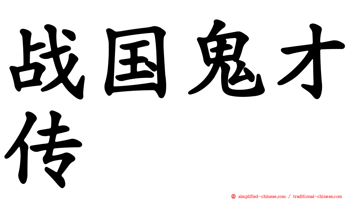 战国鬼才传