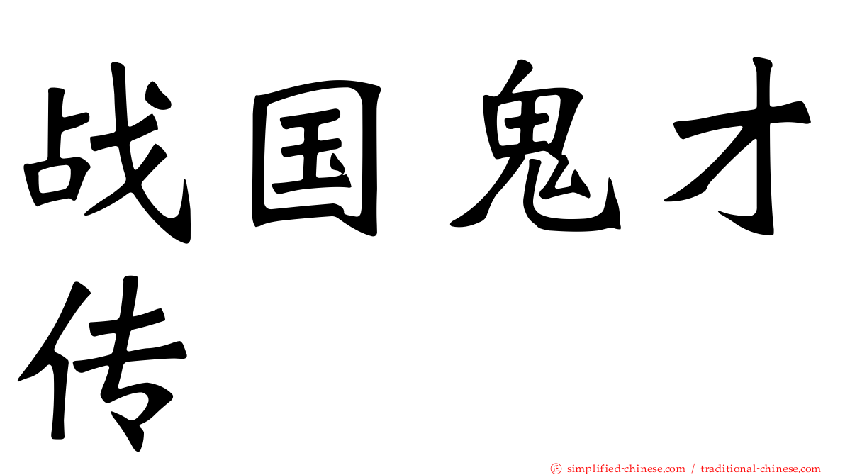 战国鬼才传