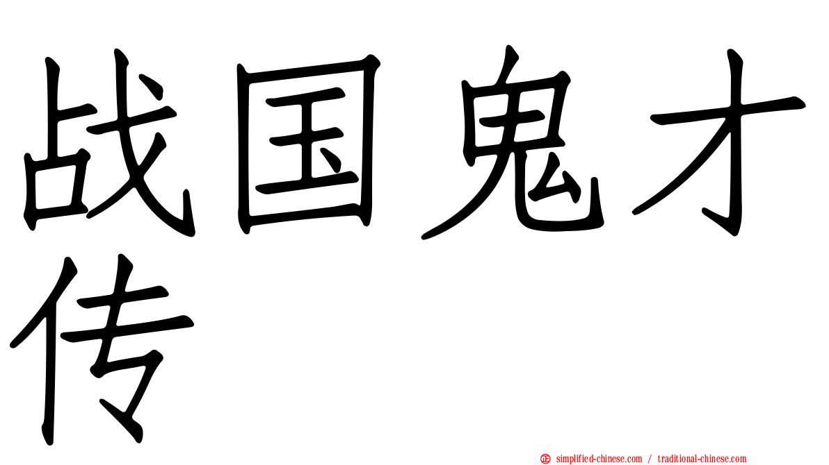 战国鬼才传