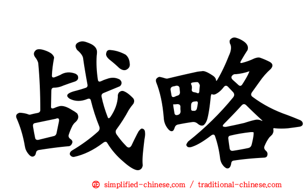 战略