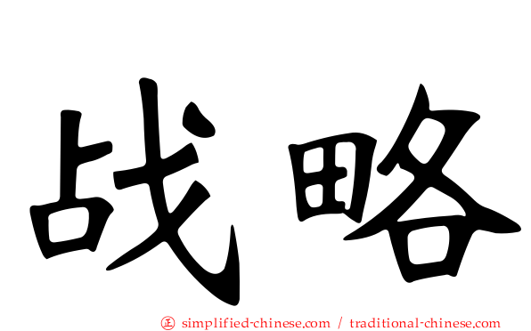 战略