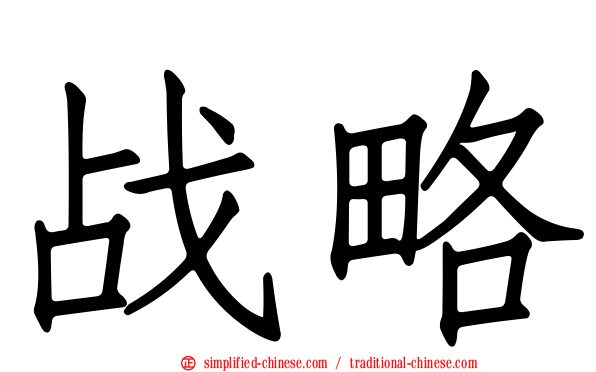 战略
