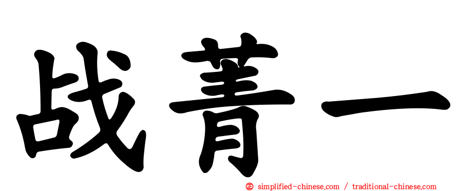 战菁一