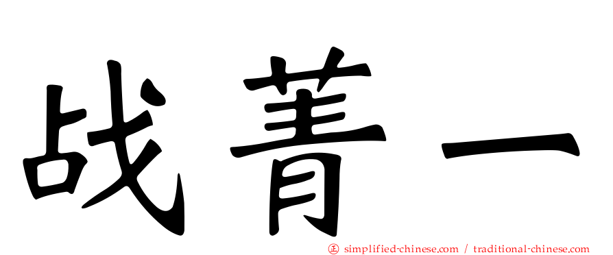 战菁一