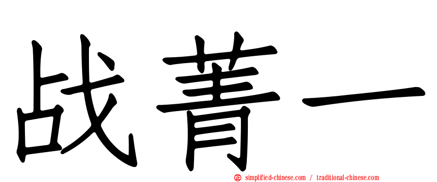 战菁一