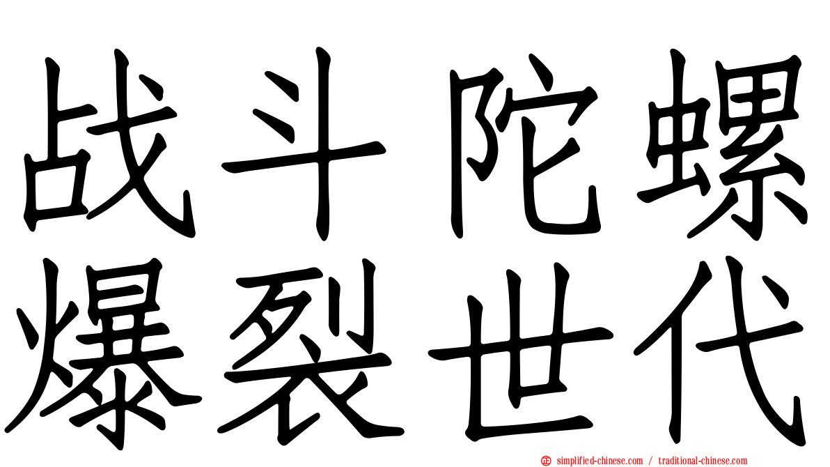 战斗陀螺爆裂世代