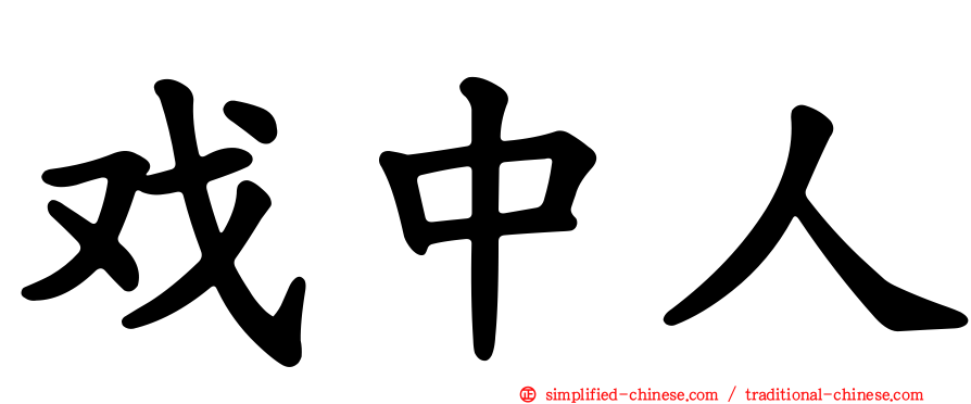 戏中人