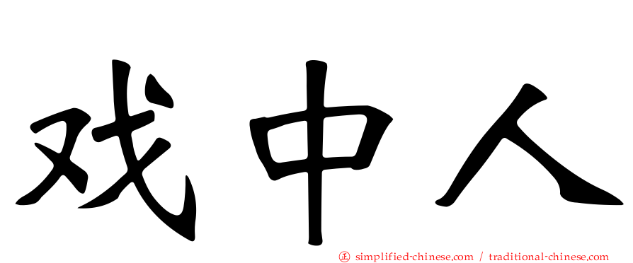 戏中人