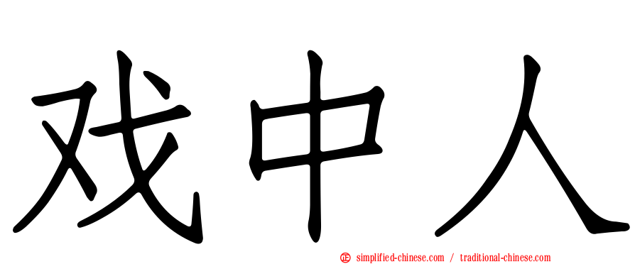 戏中人