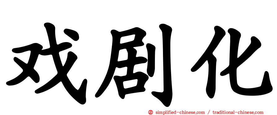 戏剧化