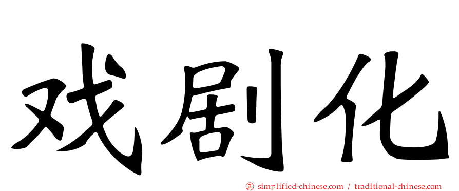 戏剧化