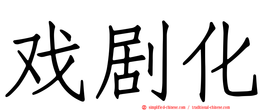 戏剧化