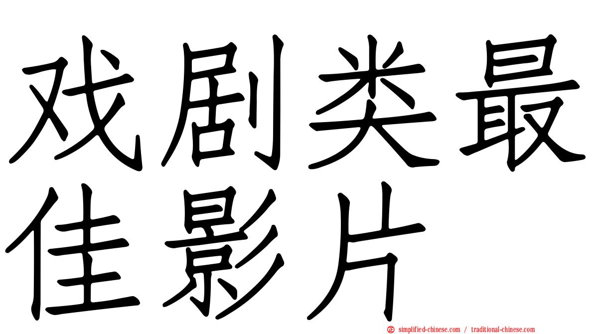 戏剧类最佳影片