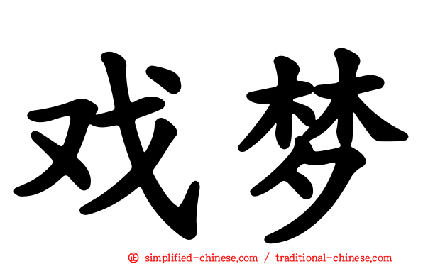 戏梦