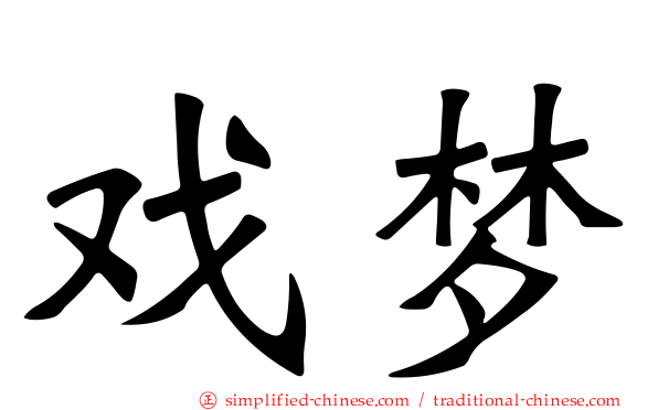 戏梦