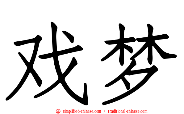 戏梦