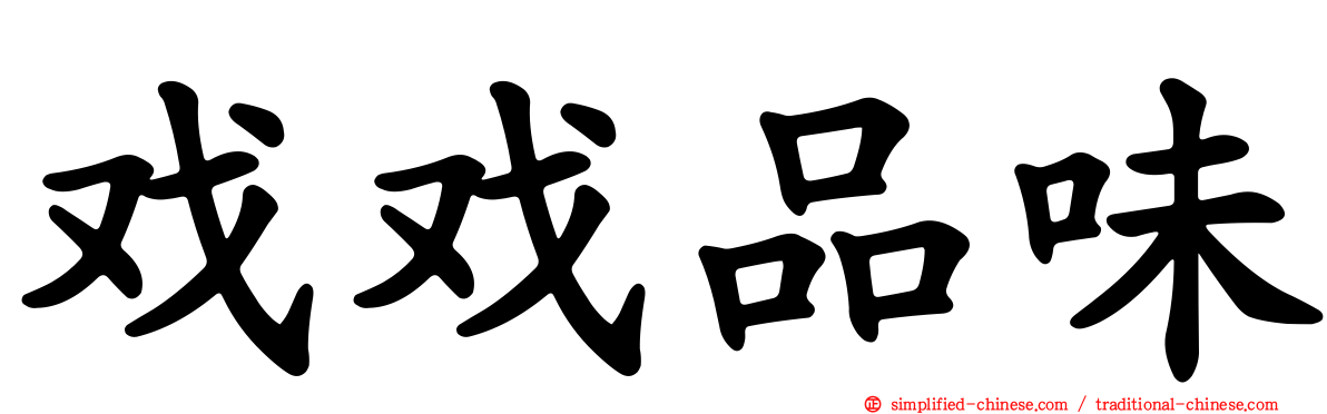 戏戏品味