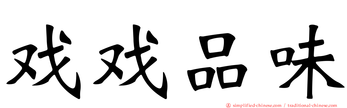 戏戏品味