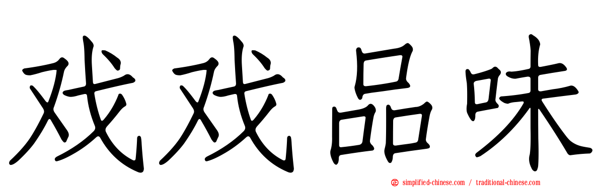 戏戏品味
