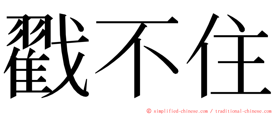 戳不住 ming font