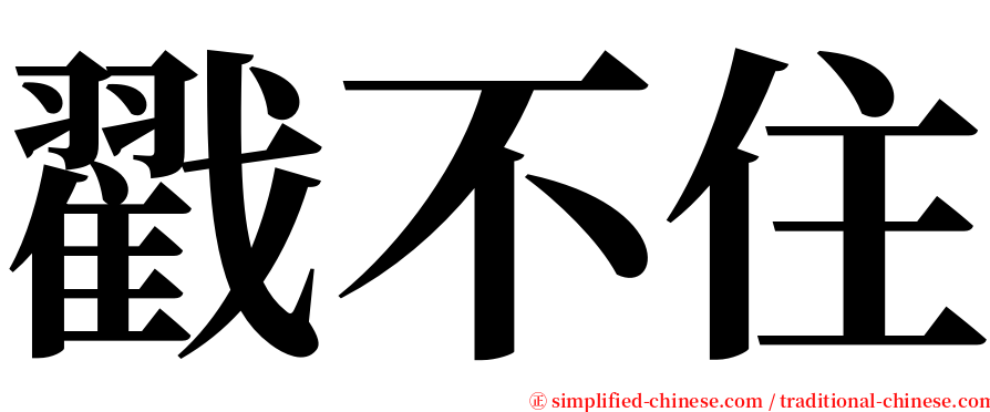 戳不住 serif font