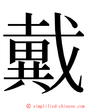 戴 ming font