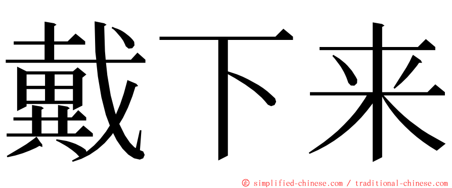 戴下来 ming font