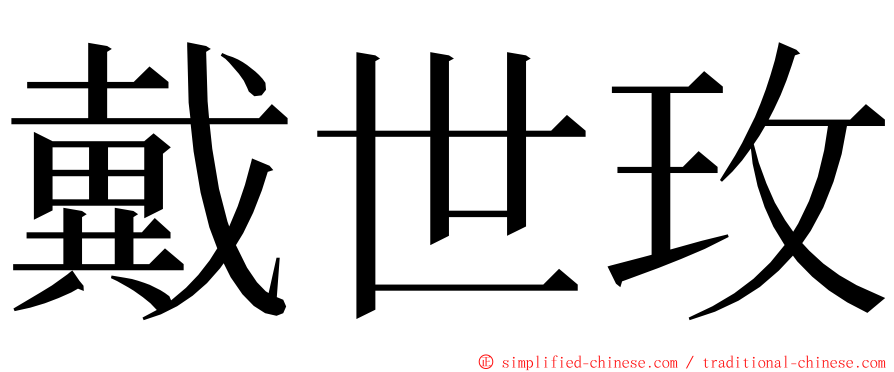 戴世玫 ming font