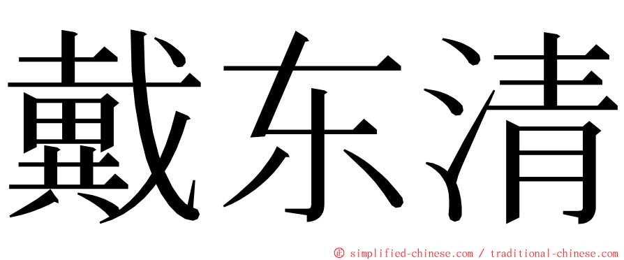 戴东清 ming font