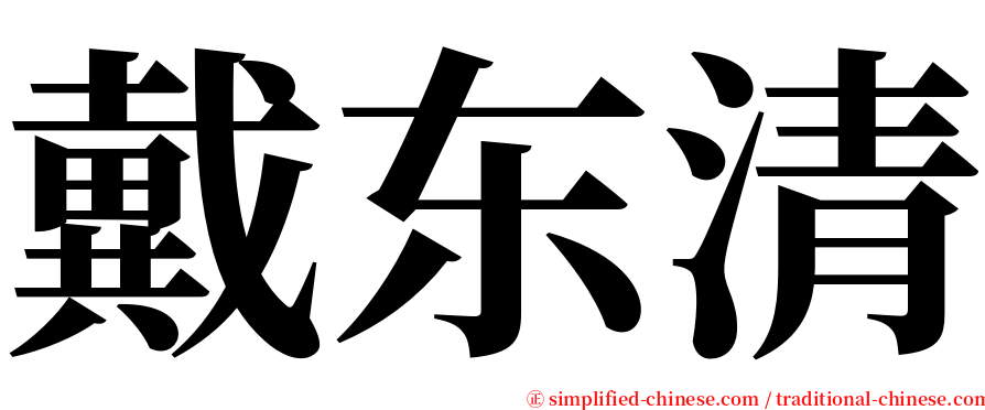 戴东清 serif font