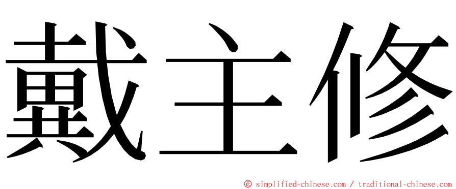 戴主修 ming font