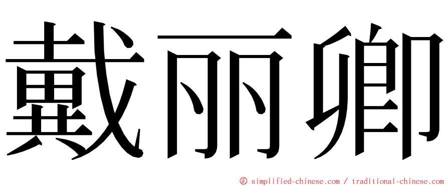 戴丽卿 ming font