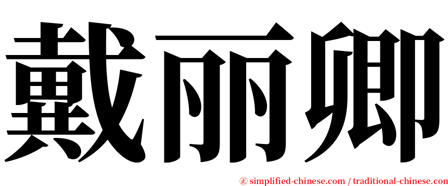 戴丽卿 serif font