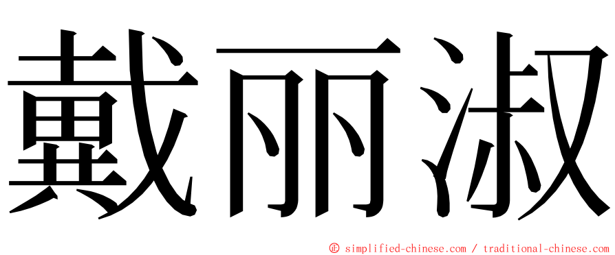 戴丽淑 ming font