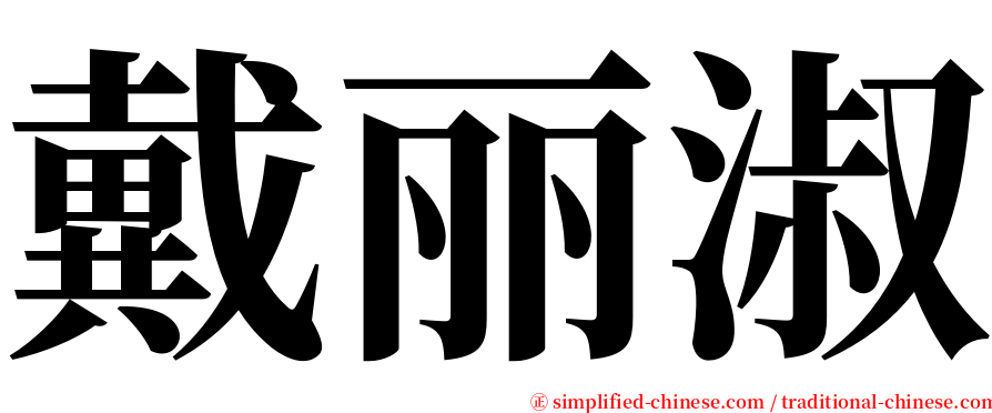 戴丽淑 serif font