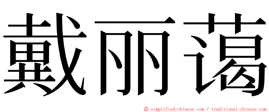 戴丽蔼 ming font