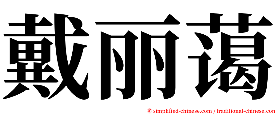 戴丽蔼 serif font