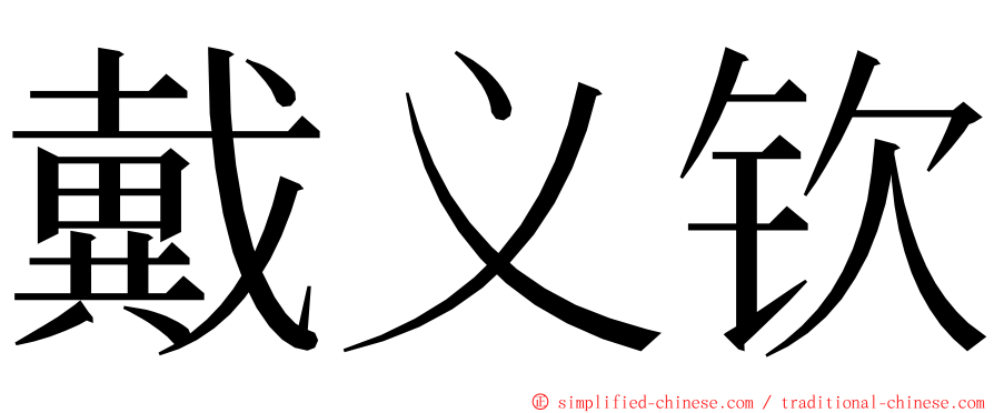 戴义钦 ming font