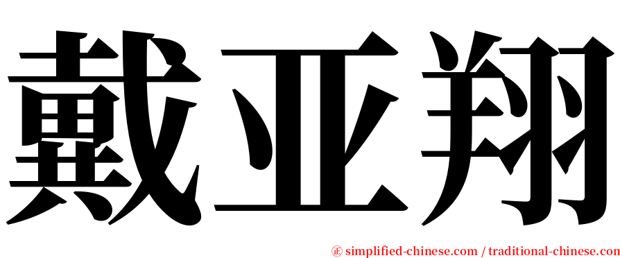 戴亚翔 serif font