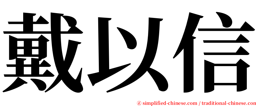 戴以信 serif font