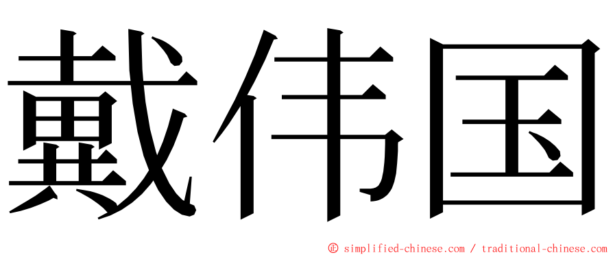 戴伟国 ming font