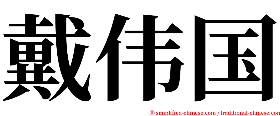 戴伟国 serif font