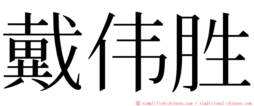 戴伟胜 ming font